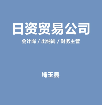 日资贸易公司・会计岗 / 出纳岗 / 财务主管