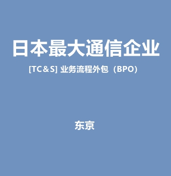 【日本最大通信企业】[TC＆S] 业务流程外包（BPO）