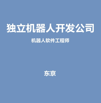 【独立机器人开发公司】机器人软件工程师
