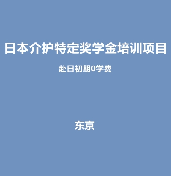 日本介护特定奖学金培训项目