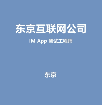 东京互联网公司IM App 测试工程师