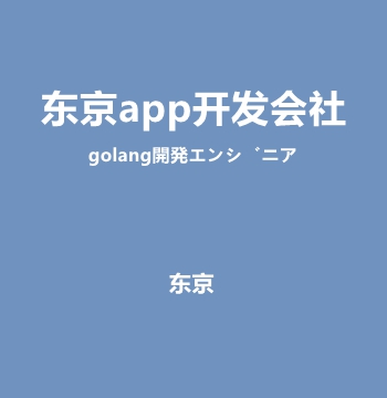 东京app开发会社・golang開発エンジニア
