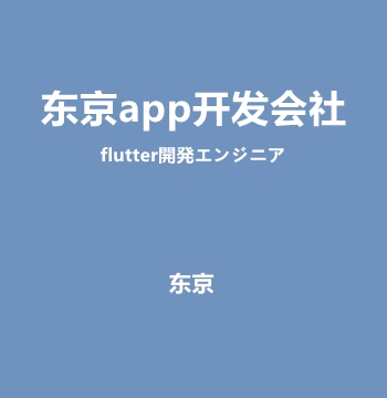 东京app开发会社・flutter開発エンジニア