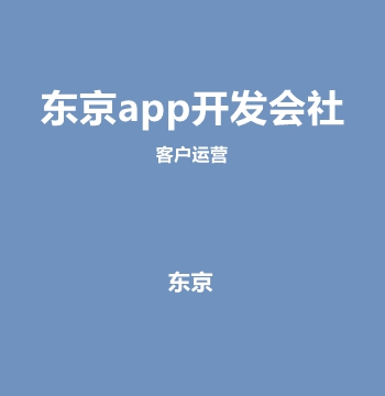 东京app开发会社・客户运营