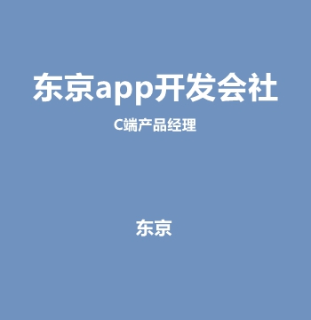东京app开发会社・C端产品经理