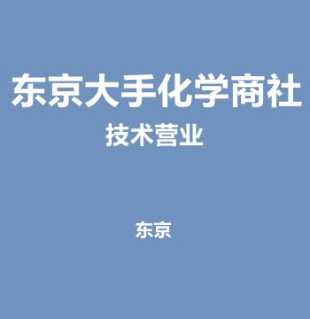 东京大手化学商社・技术营业