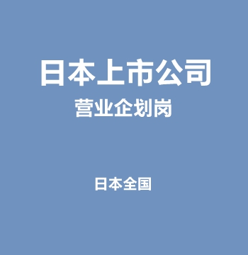 日本上市公司・营业企划岗