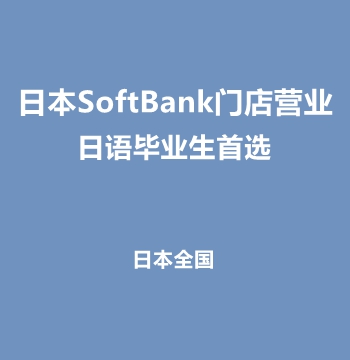 日本SoftBank门店营业