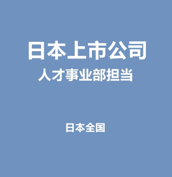 日本上市公司・人才事业部担当