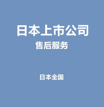 日本上市公司・售后服务