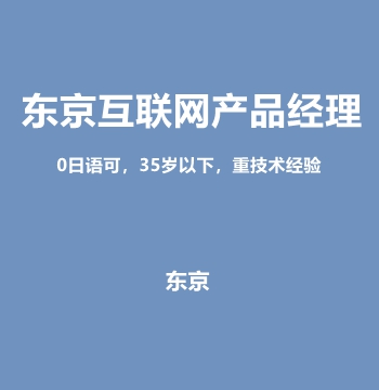 东京互联网产品经理