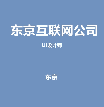东京互联网公司・UI设计师