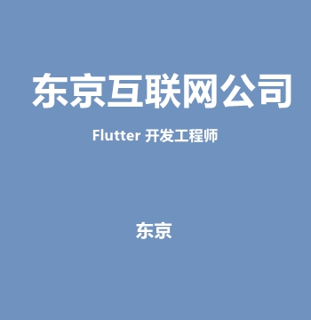 东京互联网公司・Flutter 开发工程师
