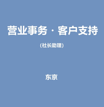东京营业事务・客户支持（社长助理）