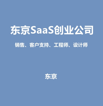 东京SaaS创业公司・销售、客户支持、工程师、设计师