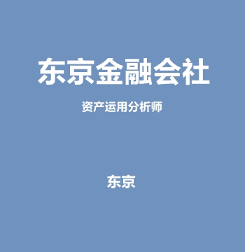 东京金融会社・资产运用分析师