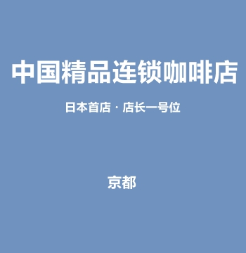 中国精品连锁咖啡店日本首店・店长一号位