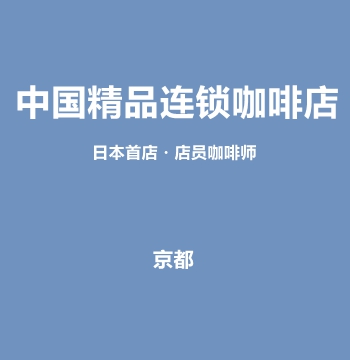 中国精品连锁咖啡店日本首店・店员咖啡师