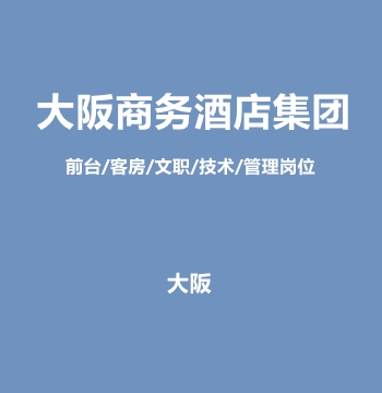 大阪商务酒店集团・前台/客房/文职/技术/管理岗位