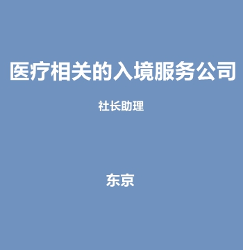 东京医疗相关的入境服务公司・社长助理