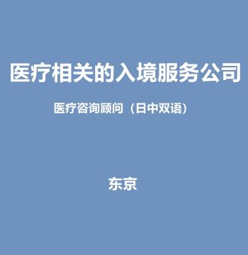 东京医疗相关的入境服务公司・医疗咨询顾问（日中双语）