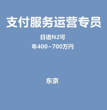 支付服务运营专员（日语N2可）