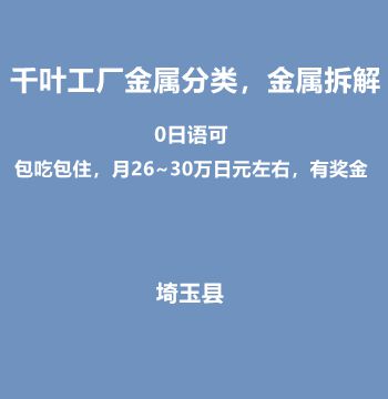 千叶工厂金属分类，金属拆解（限日本转职/包吃包住，月26~30万日元左右，有奖金）