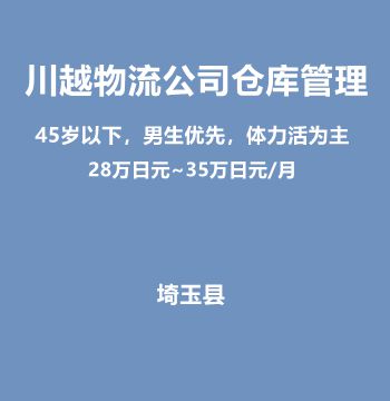 川越物流公司仓库管理（45岁以下，男生优先，体力活为主/28万日元~35万日元/月）