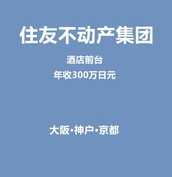 住友不动产集团酒店前台（正社员/无经验可）
