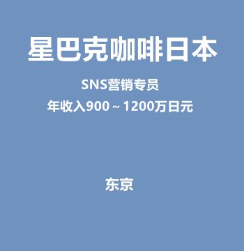 星巴克咖啡日本SNS营销专员（正社员/年收入900～1200万日元）
