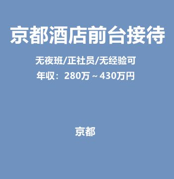京都酒店前台接待（无夜班/正社员/无经验可/语校生可/年収：280万～430万円）