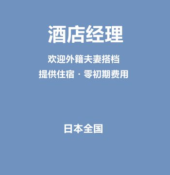 酒店经理（欢迎外籍夫妻搭档/提供住宿・零初期费用/创业绝佳选择）