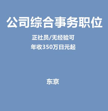 公司综合事务职位（正社员/无经验可/年收350万日元起）