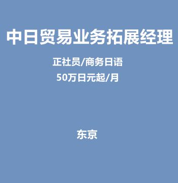 中日贸易业务拓展经理（正社员/商务日语/50万日元起/月）J354