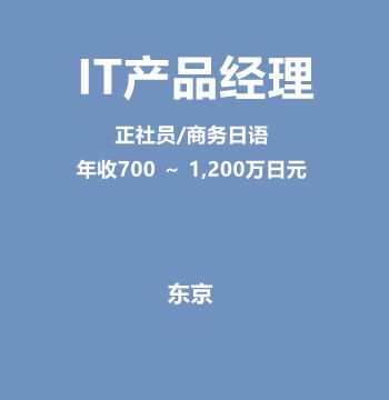 IT产品经理（正社员/保险完善/年收700 ～ 1,200万日元）J352