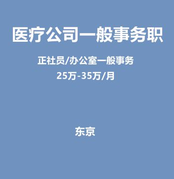 医疗公司一般事务职（正社员/办公室事务/25万-35万/月）