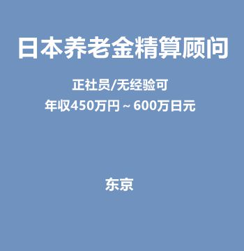 日本养老金精算顾问（正社员/无经验可/日元N2/年収450万円～600万日元）J344