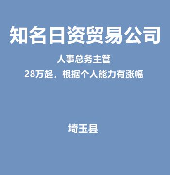 知名日资贸易公司・人事总务主管（28万日元起，根据个人能力有涨幅）J200