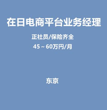在日电商平台业务经理（正社员/保险齐全/45～60万円/月）J350
