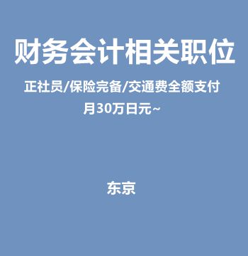 财务会计相关职位（正社员/保险完备/交通费全额支付/月30万日元~）J374