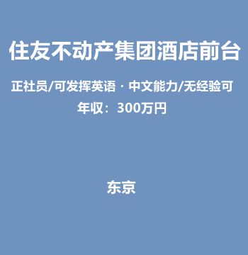住友不动产集团酒店前台职位（正社员/可发挥英语・中文能力/无经验可）J378
