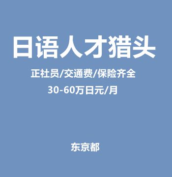 日语人才猎头（正社员/交通费/保险齐全/30-60万日元/月）J402