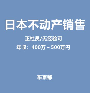 日本不动产销售（正社员/无经验可/年収：400万～500万円）J405