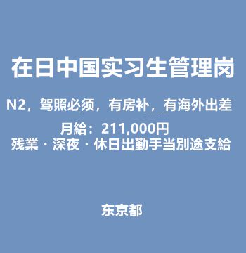 在日中国实习生管理岗（N2，驾照必须，有房补，有海外出差/月20万+）J406
