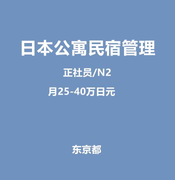 日本公寓民宿管理（正社员/N2/月25-40万日元）J408