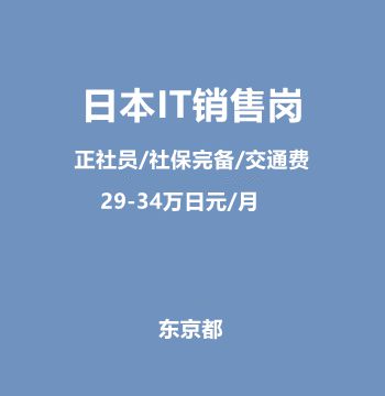 日本IT销售岗（正社员/社保完备/交通费/29-34万日元/月）J410