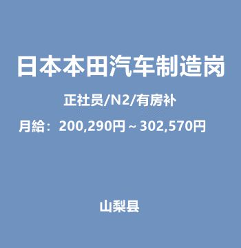 日本本田汽车制造岗（正社员/N2/有房补/月給：200,290円～302,570円）J411