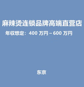 东京麻辣烫连锁品牌高端直营店（年収想定：400 万円～600 万円）J419