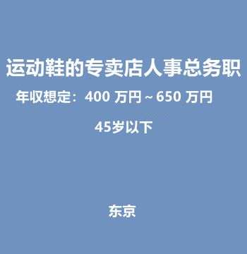 东京运动鞋的专卖店人事总务职（45岁以下/400万円～650万円）J420