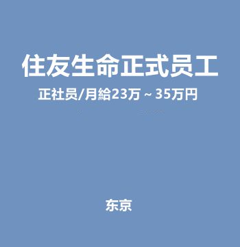 住友生命正式员工（正社员/月給23万～35万円）J421